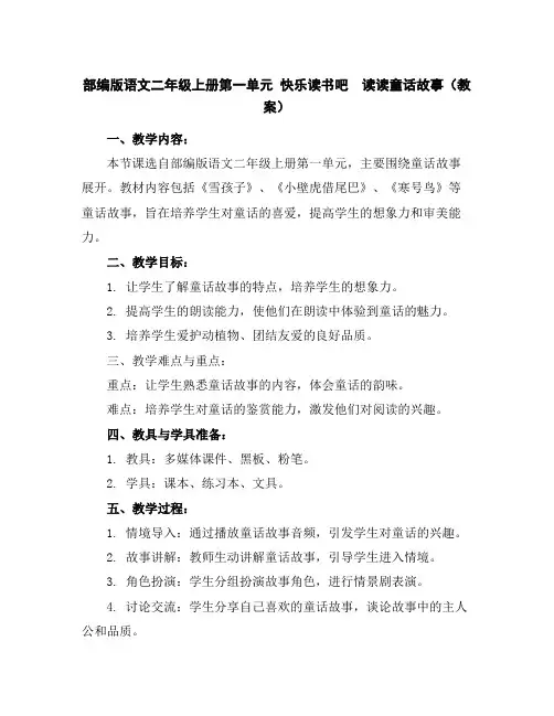 部编版语文二年级上册第一单元快乐读书吧读读童话故事(教案)