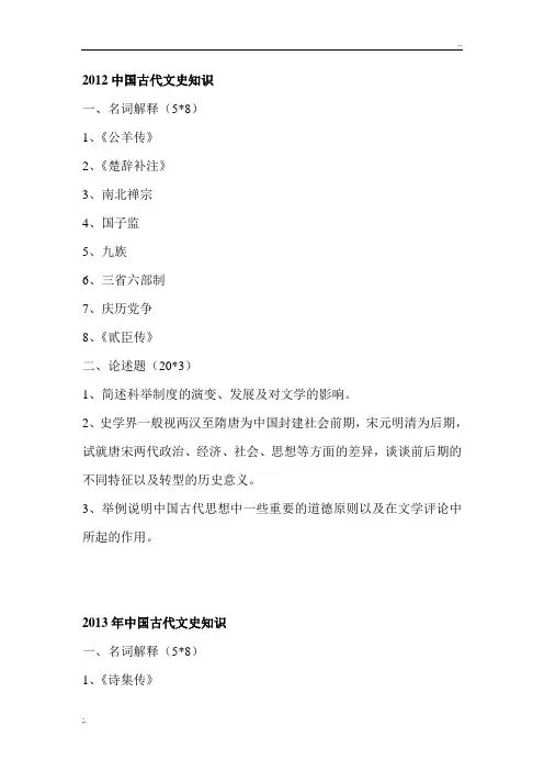 南京师范大学中国古代文学专业考博真题—中国古代文史知识