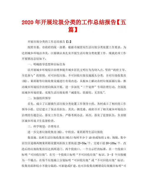 2020年开展垃圾分类的工作总结报告【五篇】