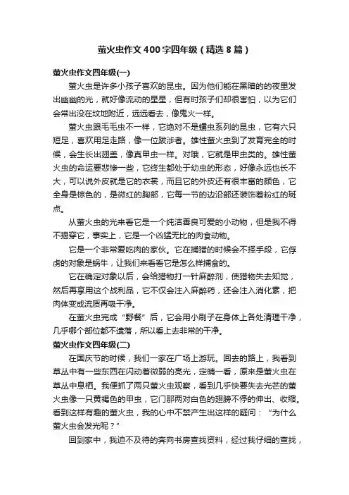萤火虫作文400字四年级（精选8篇）