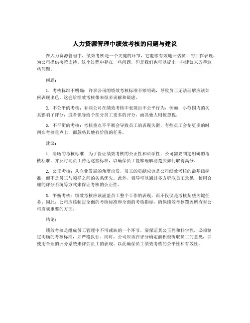 人力资源管理中绩效考核的问题与建议