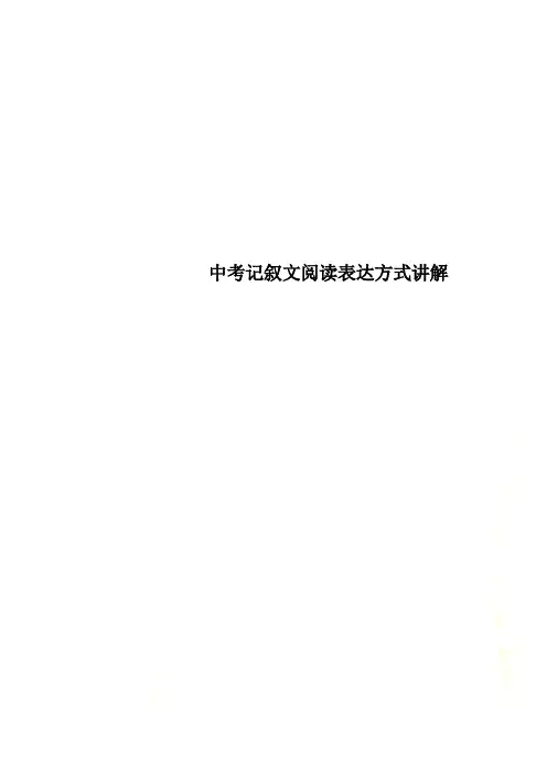 中考记叙文阅读表达方式讲解