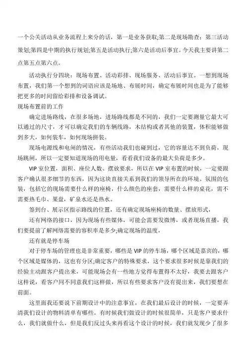 一个公关活动执行注意事项