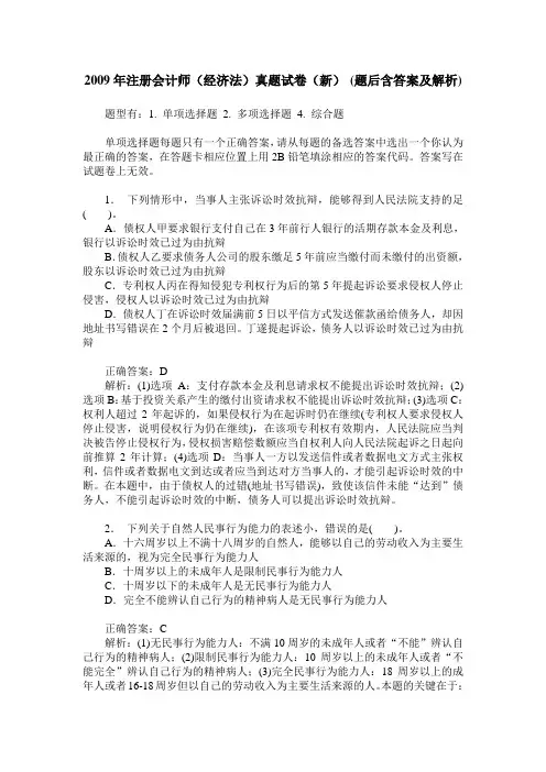 2009年注册会计师(经济法)真题试卷(新)(题后含答案及解析)