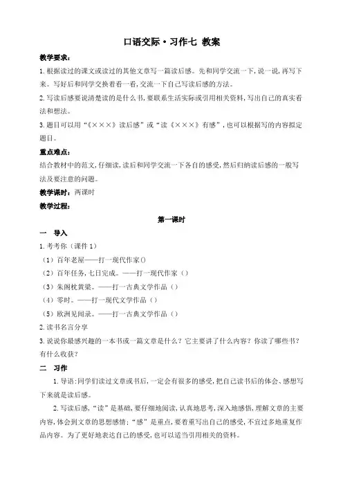 人教版语文五上口语交际·习作七 教案