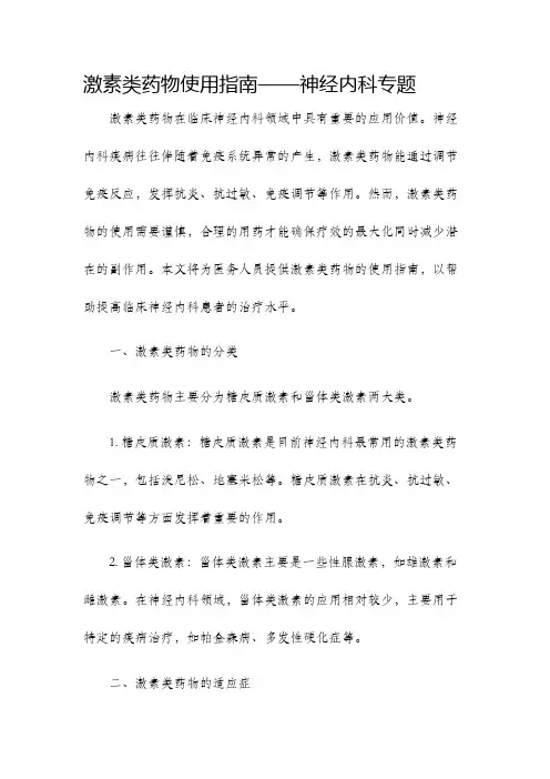 激素类药物使用指南神内