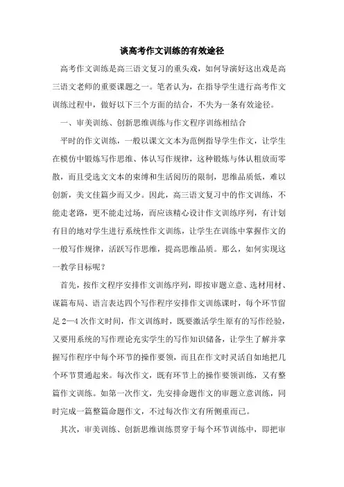 谈高考作文训练的有效途径