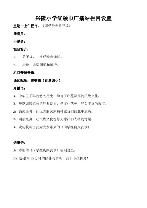 兴隆小学红领巾广播站栏目设置讲述讲解-共9页
