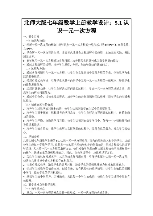 北师大版七年级数学上册教学设计：5.1认识一元一次方程