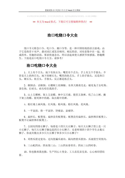 【最新】治口吃绕口令大全-word范文模板 (4页)