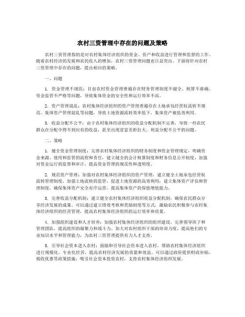 农村三资管理中存在的问题及策略