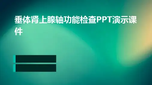 垂体肾上腺轴功能检查PPT演示课件