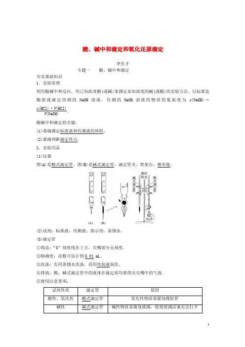 2019高考化学一轮复习酸、碱中和滴定和氧化还原滴定学案(含解析)