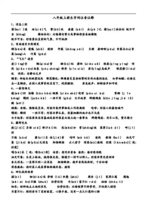 新部编版八年级上册语文字词总汇人教版