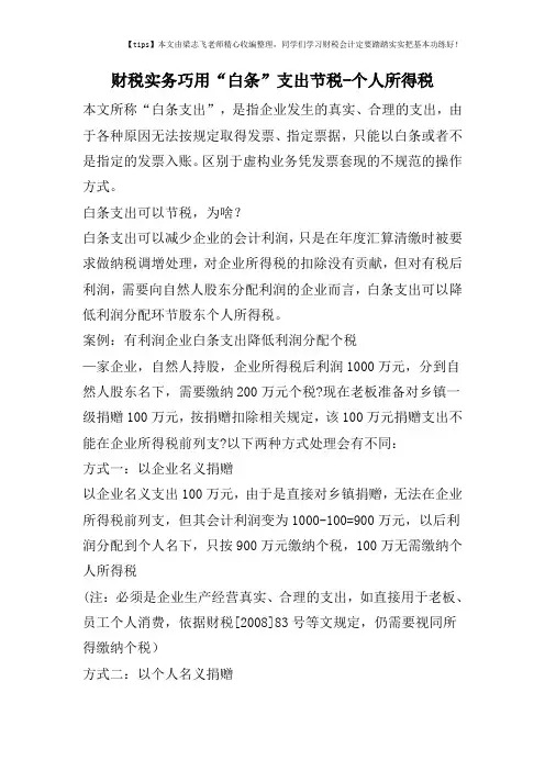 财税实务巧用“白条”支出节税-个人所得税   