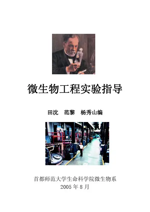 微生物工程实验指导