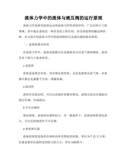 流体力学中的流体与液压阀的运行原理