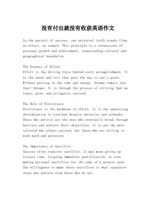 没有付出就没有收获英语作文