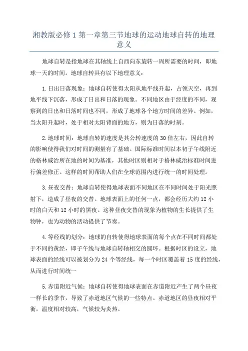 湘教版必修1第一章第三节地球的运动地球自转的地理意义