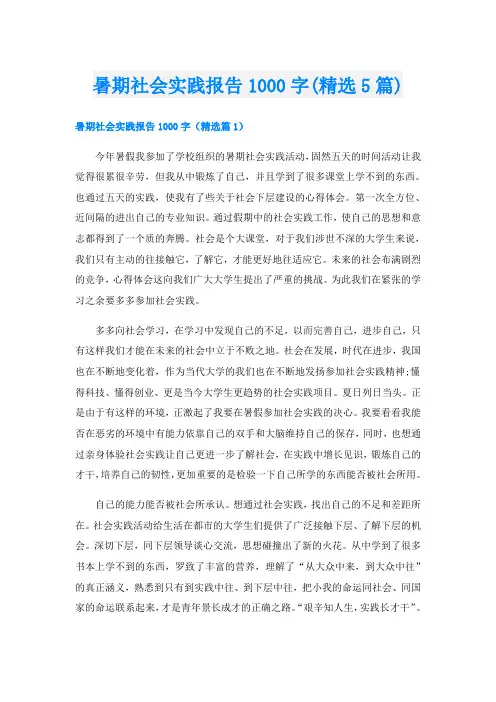 暑期社会实践报告1000字(精选5篇)