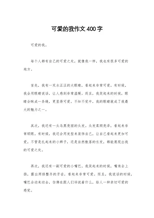 可爱的我作文400字