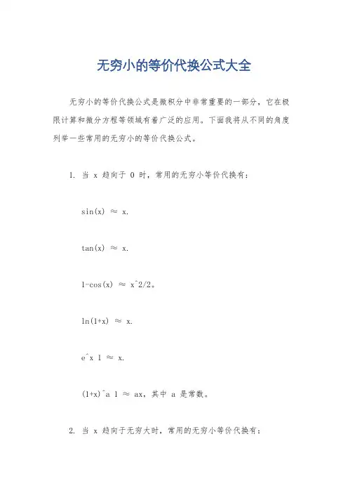无穷小的等价代换公式大全