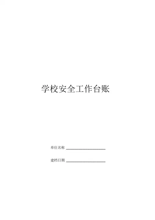 学校安全工作台账(最完整版)