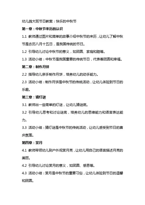幼儿园大班节日教案：快乐的中秋节