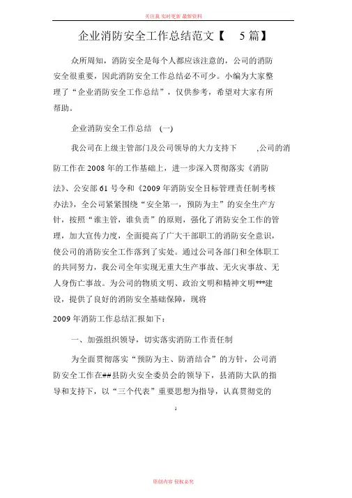 企业消防安全工作总结范文【5篇】