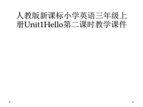 人教版新课标小学英语三年级上册Unit1Hello第二课时教学课件