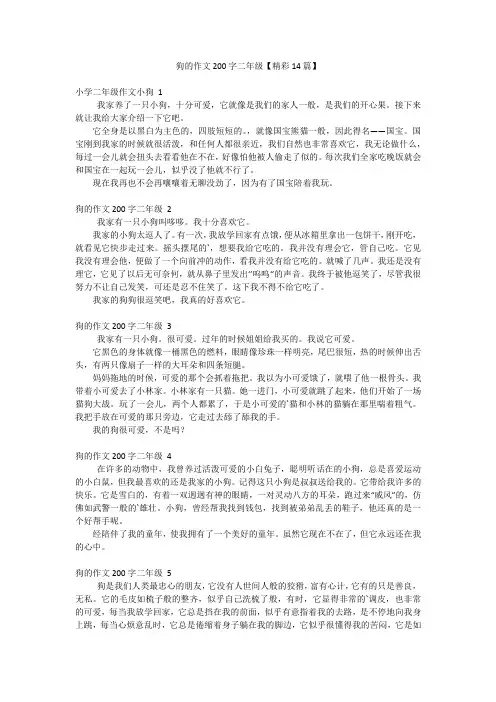 狗的作文200字二年级【精彩14篇】