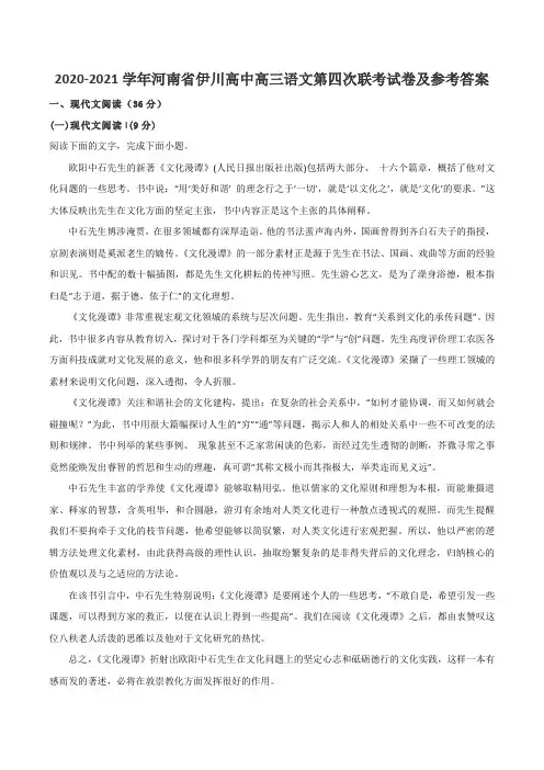 2020-2021学年河南省伊川高中高三语文第四次联考试卷及参考答案