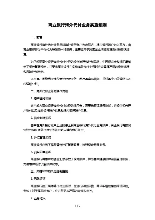 商业银行海外代付业务实施细则