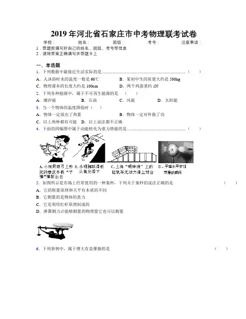 2019年河北省石家庄市中考物理联考试卷附解析