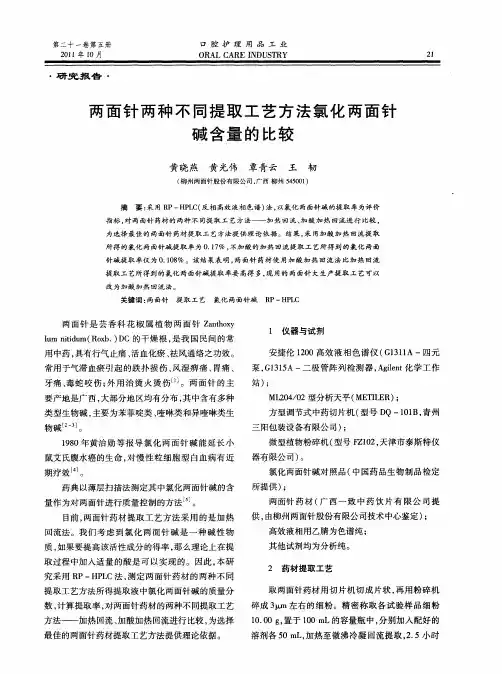 两面针两种不同提取工艺方法氯化两面针碱含量的比较