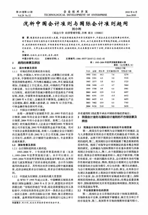浅析中国会计准则与国际会计准则趋同