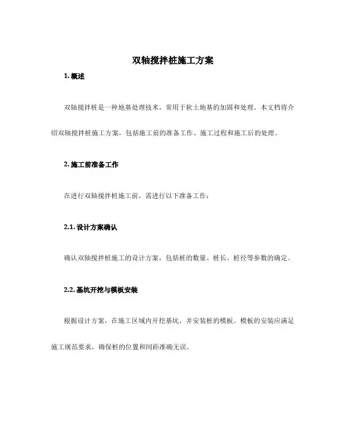 双轴搅拌桩施工方案