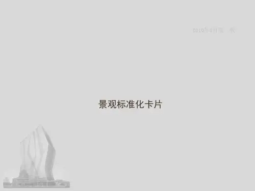 万科 景观标准化卡片