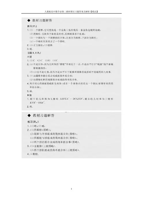人教版高中数学必修二教材课后习题答案及解析【精品】