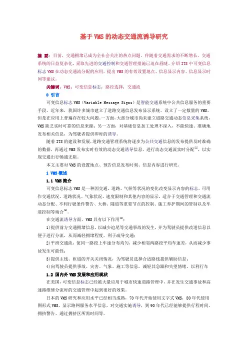 基于VMS的动态交通流诱导研究