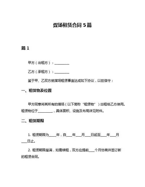 煤场租赁合同5篇