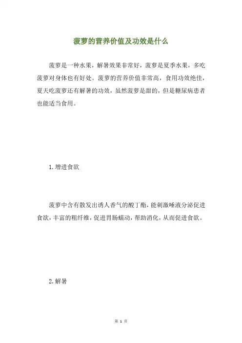 菠萝的营养价值及功效是什么