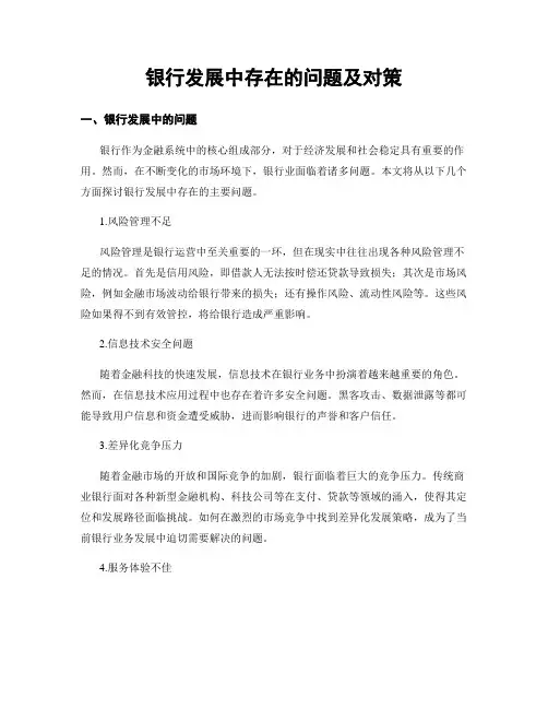 银行发展中存在的问题及对策