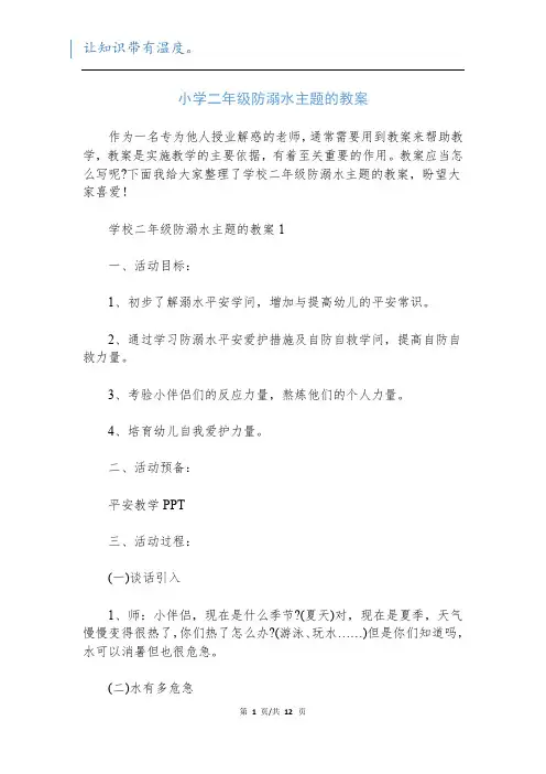 小学二年级防溺水主题的教案
