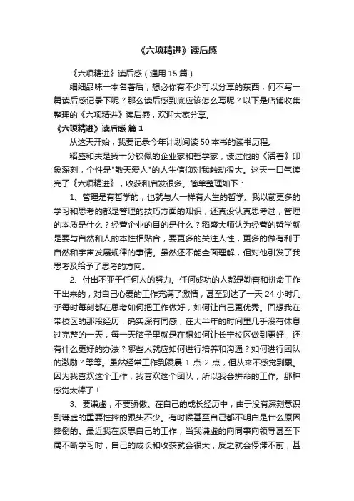 《六项精进》读后感