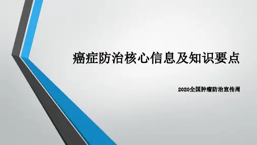 癌症防治核心信息及知识要点
