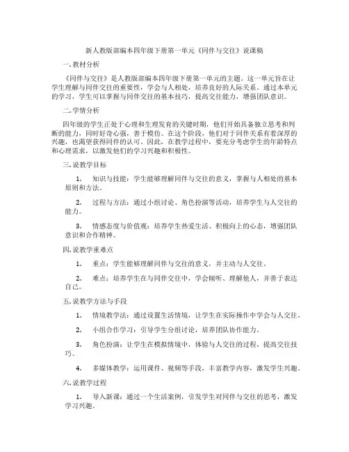 新人教版部编本四年级下册第一单元《同伴与交往》说课稿