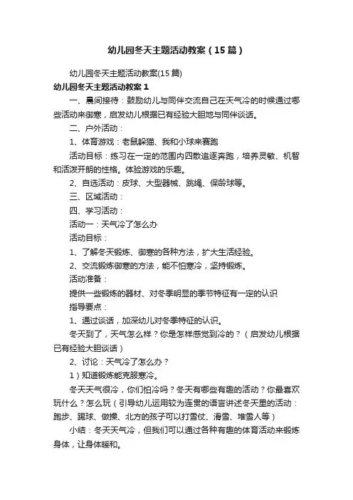 幼儿园冬天主题活动教案（15篇）