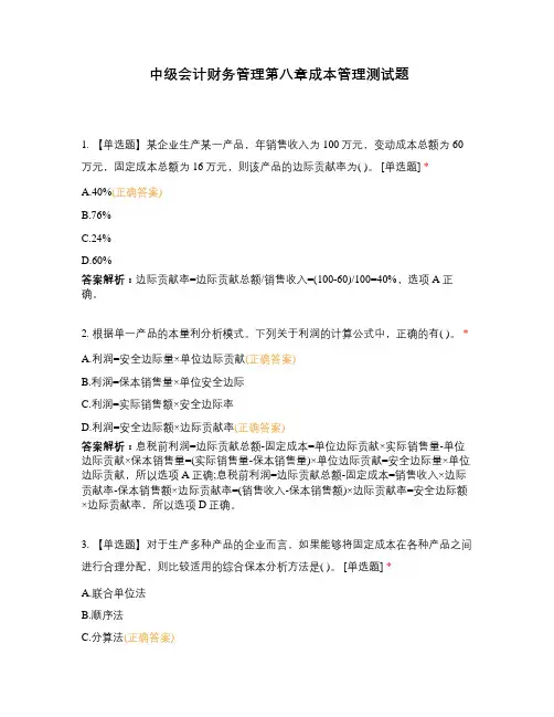中级会计财务管理第八章成本管理测试题