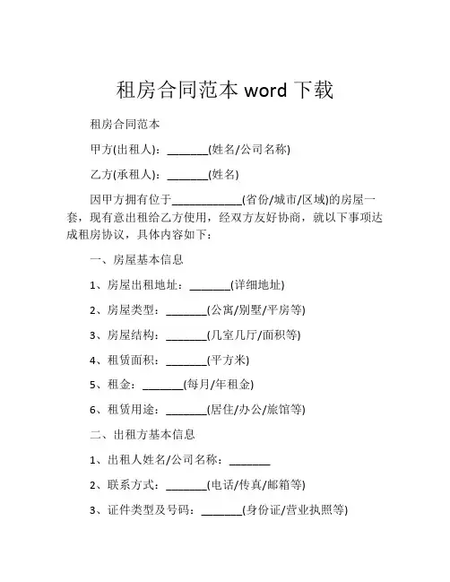 租房合同范本word下载